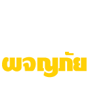 100 สุดยอดประสบการณ์ผจญภัยทั่วเมืองไทย